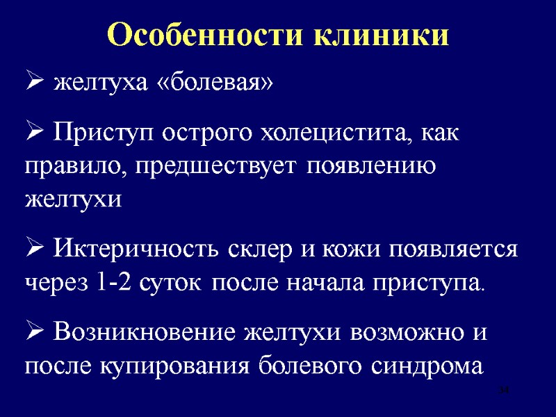 34 Особенности клиники  желтуха «болевая»  Приступ острого холецистита, как правило, предшествует появлению